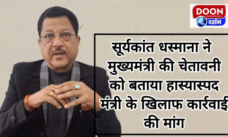 Suryakant Dhasmana called the Chief Minister's warning ridiculous and demanded action against the minister