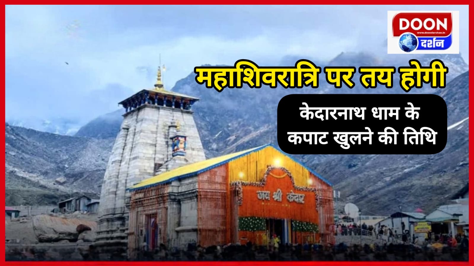 कल महाशिवरात्रि पर तय होगी केदारनाथ धाम के कपाट खुलने की तिथि, तैयारियां पूरी