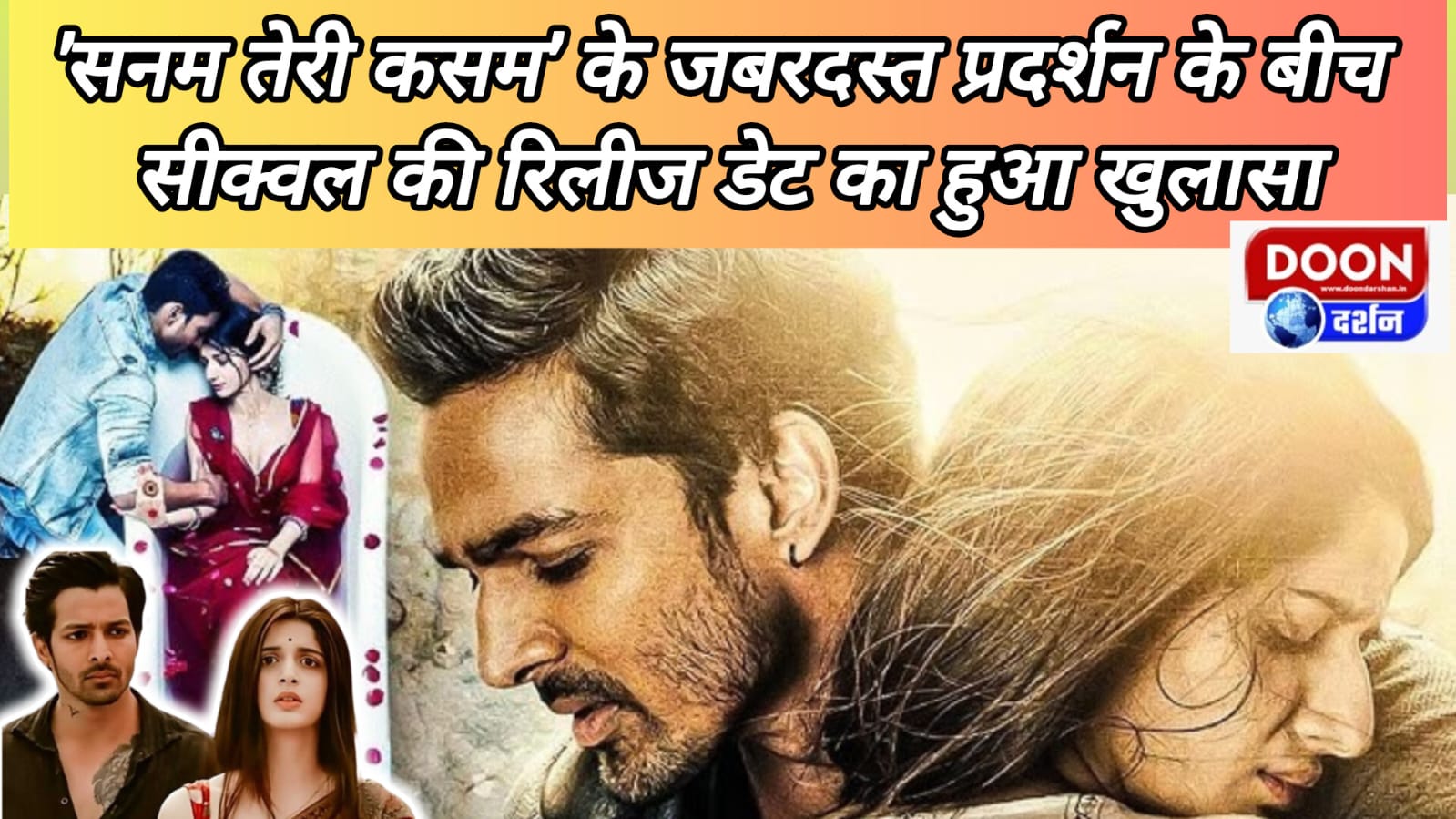 ‘सनम तेरी कसम’ के जबरदस्त प्रदर्शन के बीच सीक्वल की रिलीज डेट का हुआ खुलासा