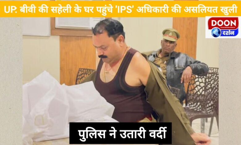 UP Reality of IPS officer exposed when he reached wife's friend's house, police took off his uniform