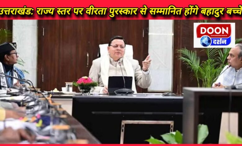 Uttarakhand Brave children will be honored with bravery awards at the state level.