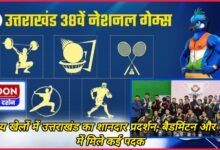 Uttarakhand's brilliant performance in National Games, many medals in badminton and wushu