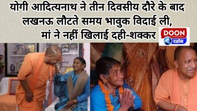 Yogi Adityanath bid an emotional farewell while returning to Lucknow after a three-day tour, his mother did not feed him curd and sugar.
