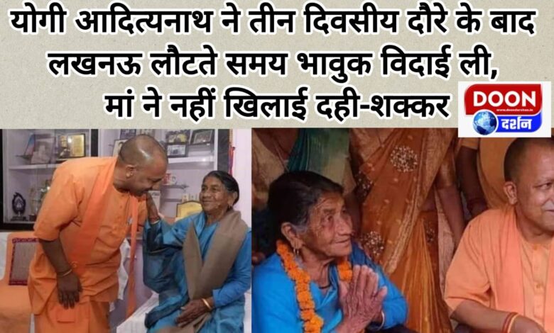 Yogi Adityanath bid an emotional farewell while returning to Lucknow after a three-day tour, his mother did not feed him curd and sugar.