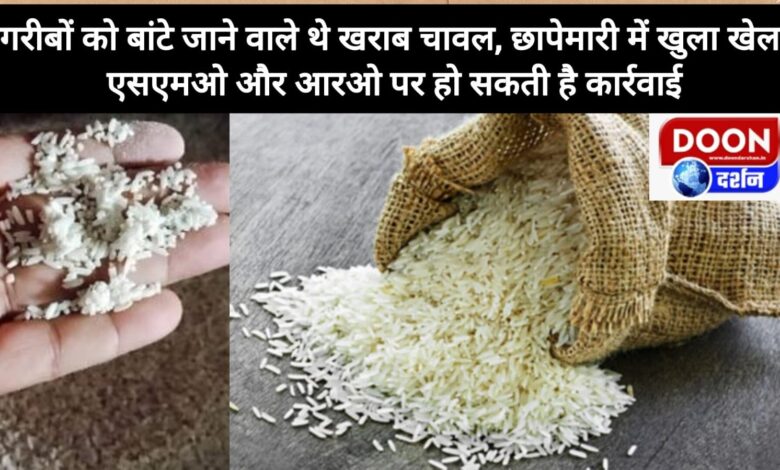 Bad rice was to be distributed to the poor, the game was exposed during the raid