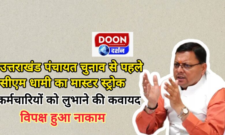 Before Uttarakhand Panchayat elections, CM Dhami's master stroke, an effort to woo employees; Opposition failed
