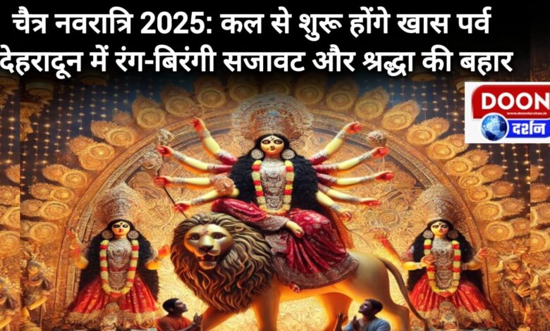 Chaitra Navratri 2025 Special festivals will start from tomorrow, colorful decorations and devotion will bloom in Dehradun