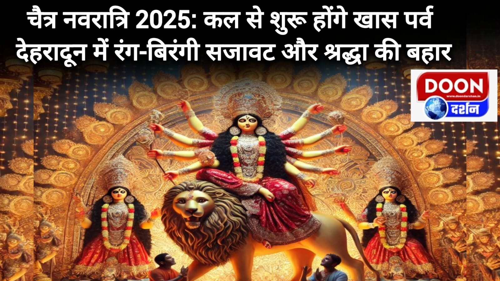 चैत्र नवरात्रि 2025: कल से शुरू होंगे खास पर्व, देहरादून में रंग-बिरंगी सजावट और श्रद्धा की बहार