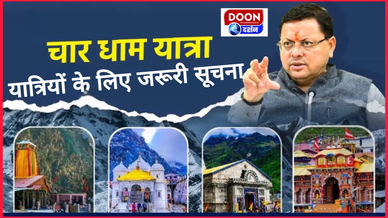 चारधाम यात्रा: यात्रियों के लिए जरूरी सूचना…रजिस्ट्रेशन के साथ देना होगा रहने और खाने की व्यवस्था का विवरण