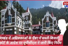 Cheap electricity in advocates' chambers in Uttarakhand, UPCL issued instructions on the order of the High Court