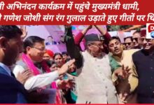 Chief Minister Dhami reached the Holi Abhinandan program, danced to songs while throwing colors with Minister Ganesh Joshi