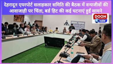 Concern over wildlife movement in Dehradun Airport Advisory Committee meeting, several incidents of bird hits reported