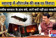Controversy over Aurangzeb's grave in Maharashtra! Fadnavis government's hands are tied, know why it cannot remove the grave