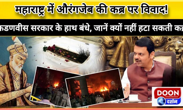 Controversy over Aurangzeb's grave in Maharashtra! Fadnavis government's hands are tied, know why it cannot remove the grave