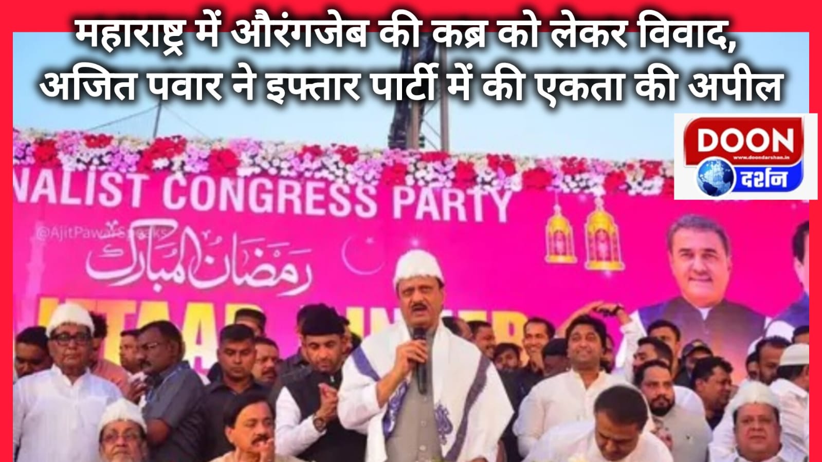 महाराष्ट्र में औरंगजेब की कब्र को लेकर विवाद, अजित पवार ने इफ्तार पार्टी में की एकता की अपील