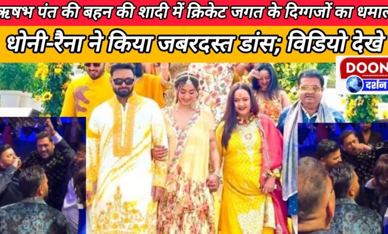 Cricket legends had a blast at Rishabh Pant's sister's wedding, Dhoni and Raina did a great dance