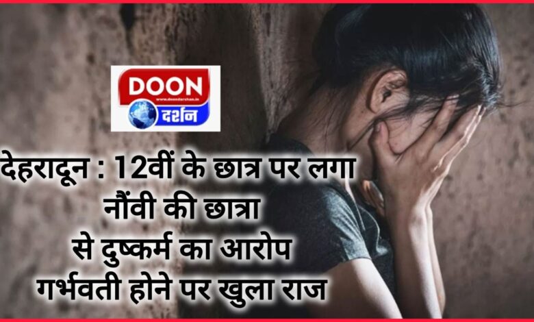 Dehradun Class 12 student accused of raping a Class 9 student, secret revealed when she became pregnant