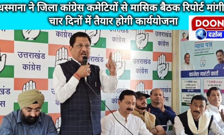 Dhasmana sought monthly meeting reports from district Congress committees, action plan will be prepared in four days