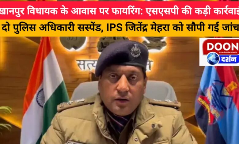 Firing at Khanpur MLA's residence SSP takes strict action, two police officers suspended, investigation handed over to IPS Jitendra Mehra