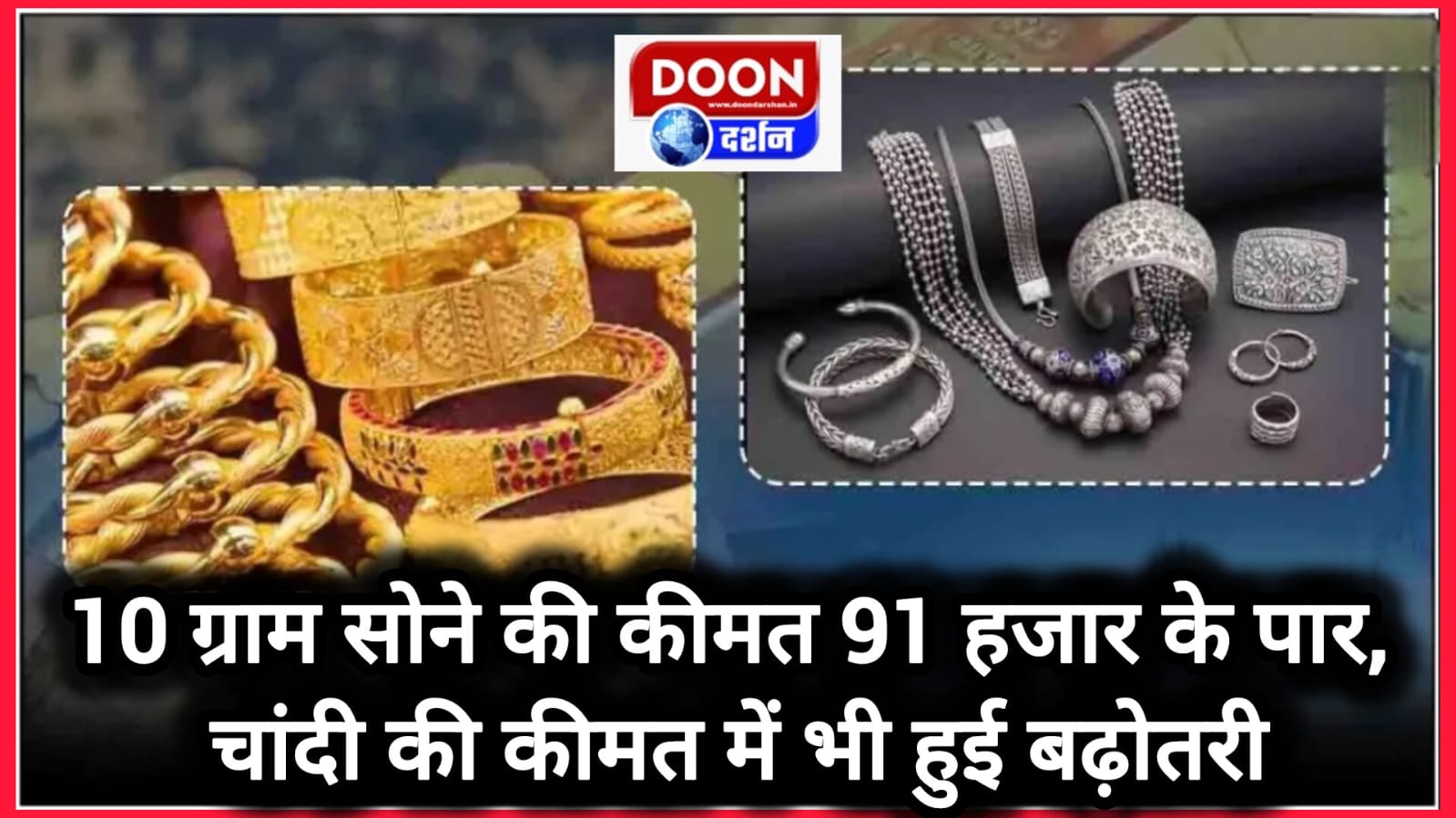 Gold-Silver Price Update: 10 ग्राम सोने की कीमत 91 हजार के पार, चांदी की कीमत में भी हुई बढ़ोतरी