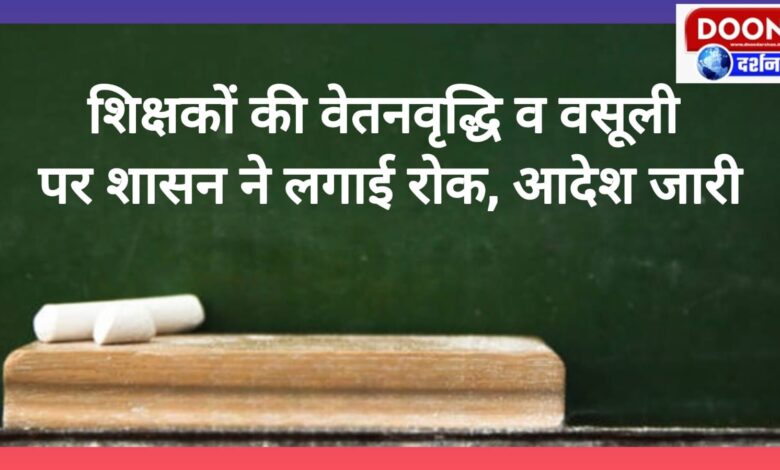 Government imposed ban on teachers' salary hike and recovery, order issued