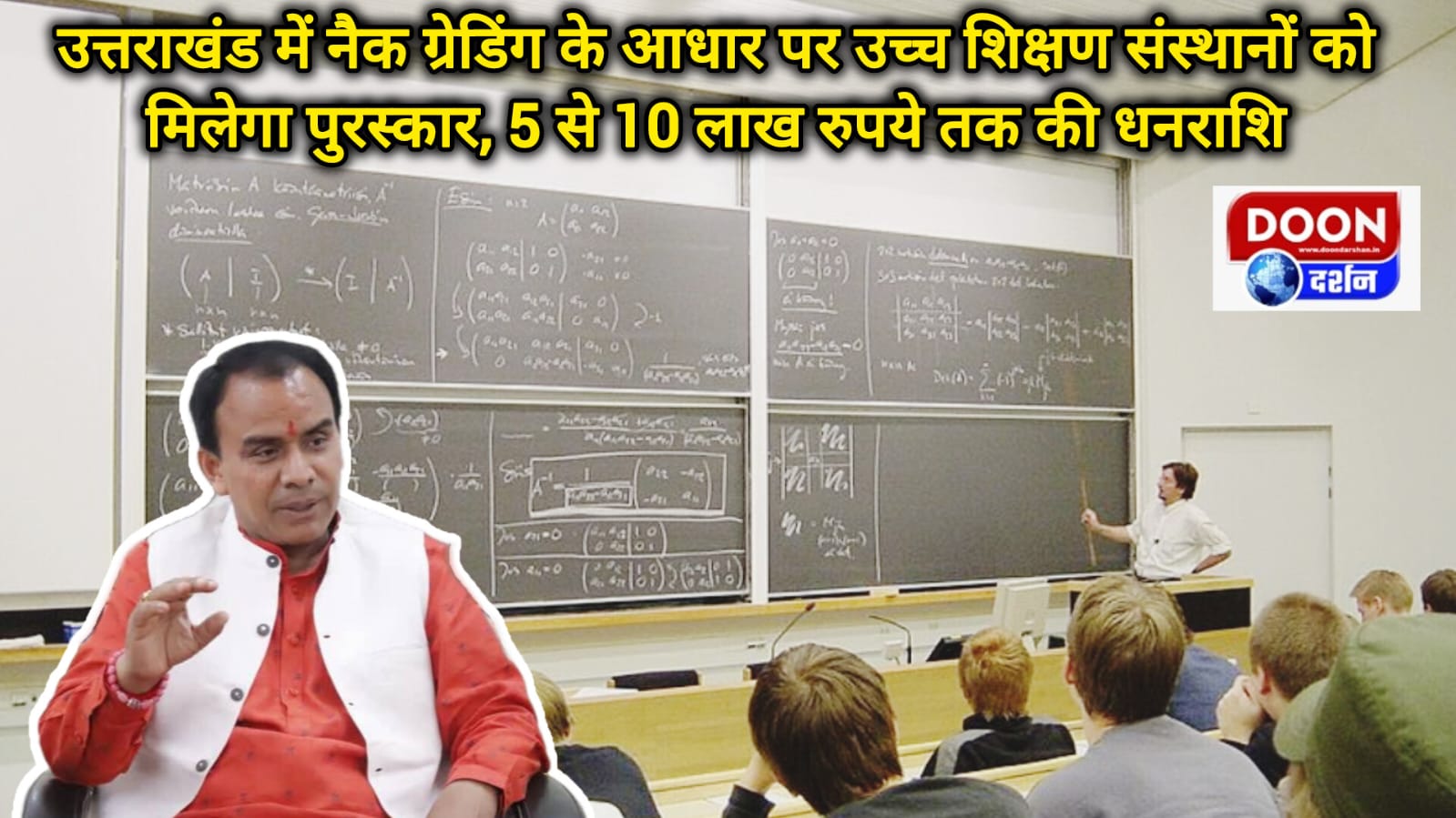 उत्तराखंड में नैक ग्रेडिंग के आधार पर उच्च शिक्षण संस्थानों को मिलेगा पुरस्कार, 5 से 10 लाख रुपये तक की धनराशि