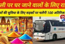 Holi 2025 Relief for those going home on Holi, 100 additional buses will run on the roads for the convenience of the passengers