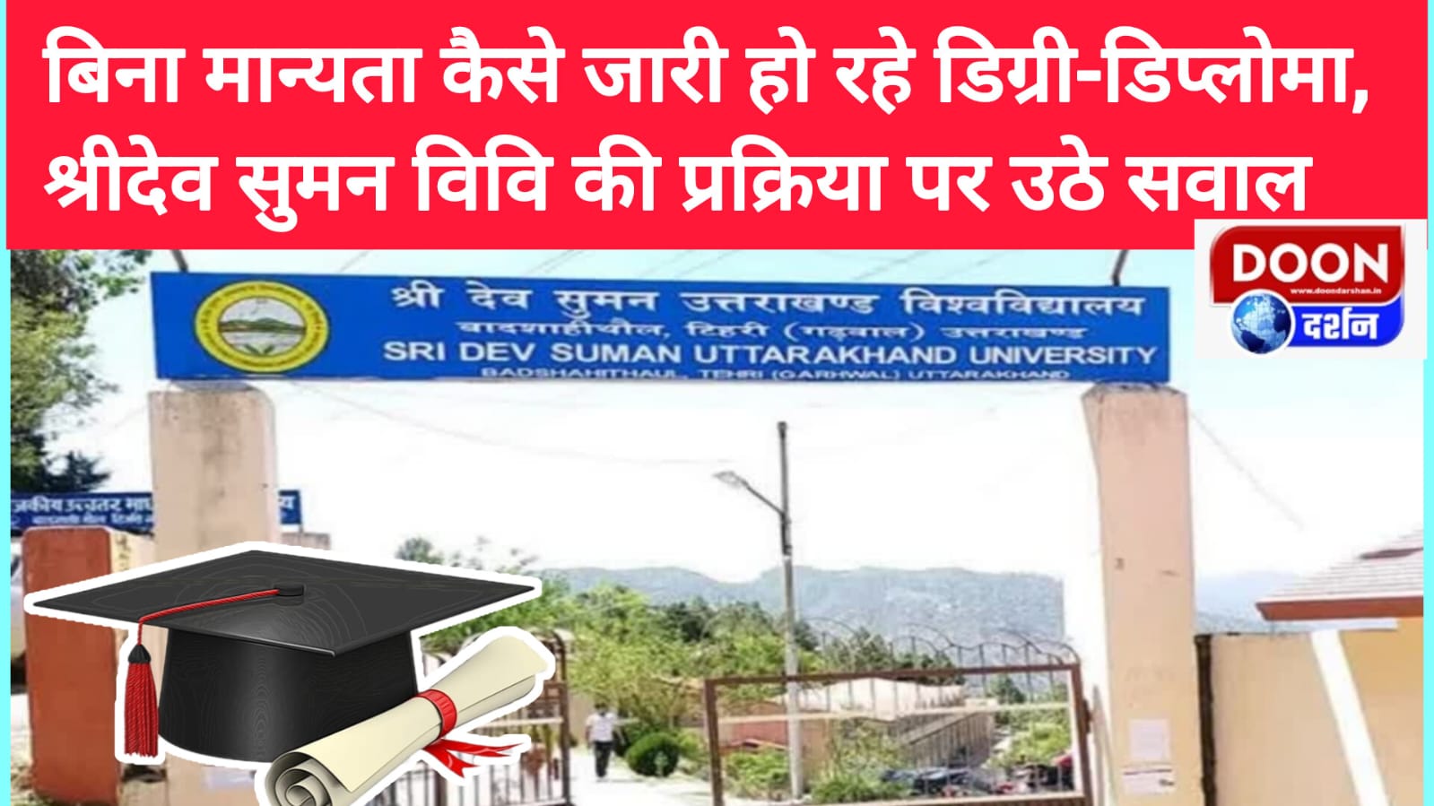 बिना मान्यता कैसे जारी हो रहे डिग्री-डिप्लोमा, श्रीदेव सुमन विवि की प्रक्रिया पर उठे सवाल