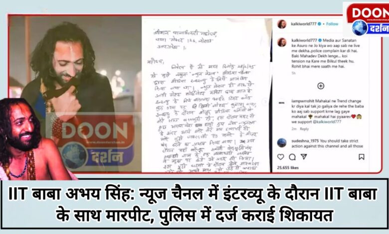 IIT Baba Abhay Singh IIT Baba was beaten up during an interview on a news channel, complaint lodged with the police