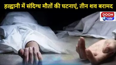 Incidents of suspicious deaths in Haldwani, three bodies recovered