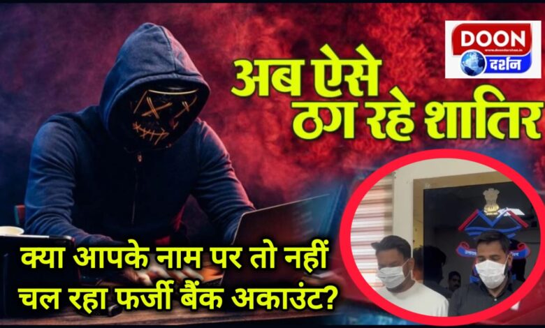 Is there a fake bank account running in your name Cyber ​​​​thugs created accounts and swindled Rs 120 crore