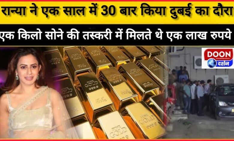 Kannada actress Ranya visited Dubai 30 times in a year, used to get one lakh rupees by smuggling one kg of gold