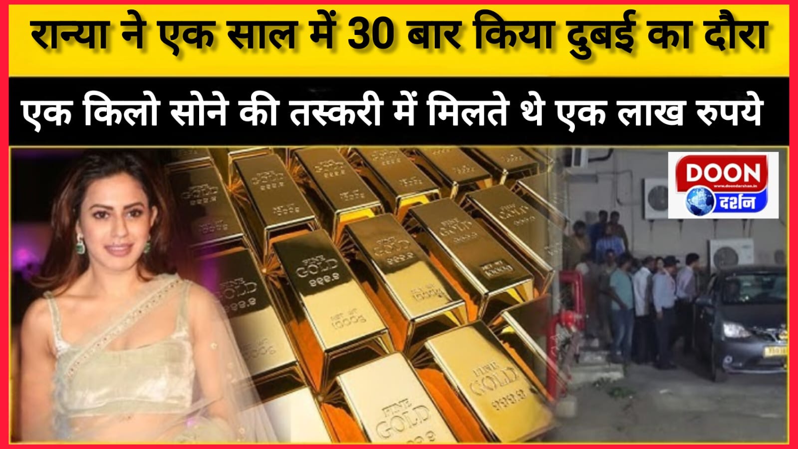 कन्नड़ अभिनेत्री रान्या ने एक साल में 30 बार किया दुबई का दौरा, एक किलो सोने की तस्करी में मिलते थे एक लाख रुपये