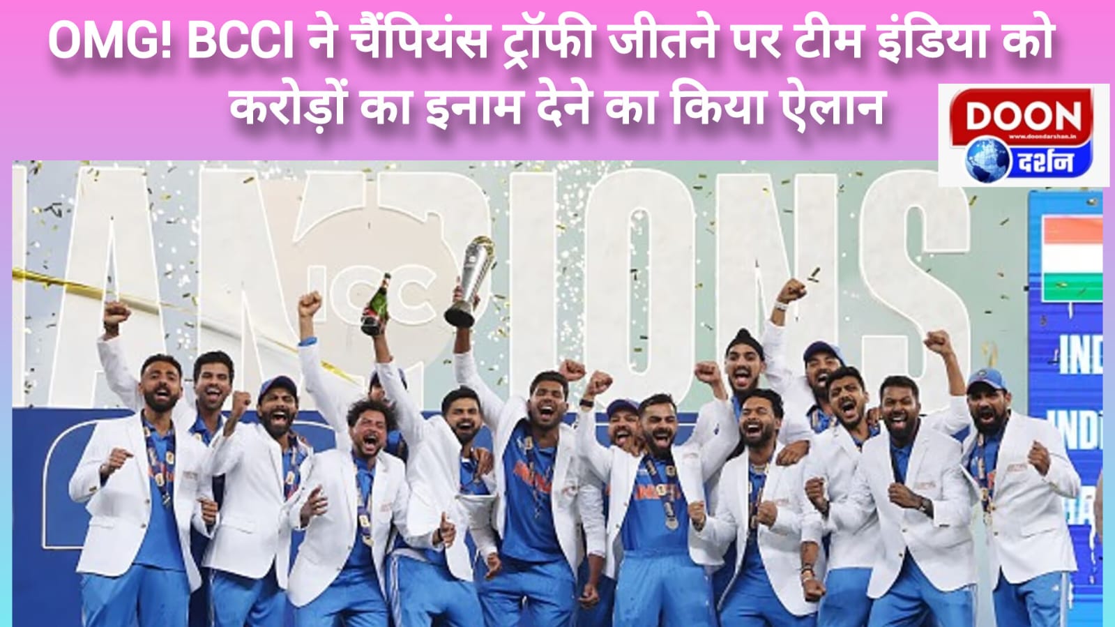 OMG! BCCI ने चैंपियंस ट्रॉफी जीतने पर टीम इंडिया को करोड़ों का इनाम देने का किया ऐलान