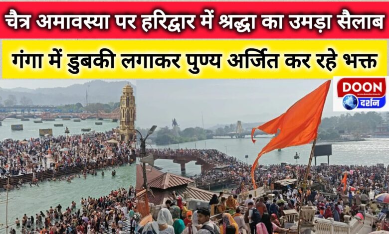 On Chaitra Amavasya, a wave of devotion swelled in Haridwar, devotees are earning virtue by taking a dip in the Ganga