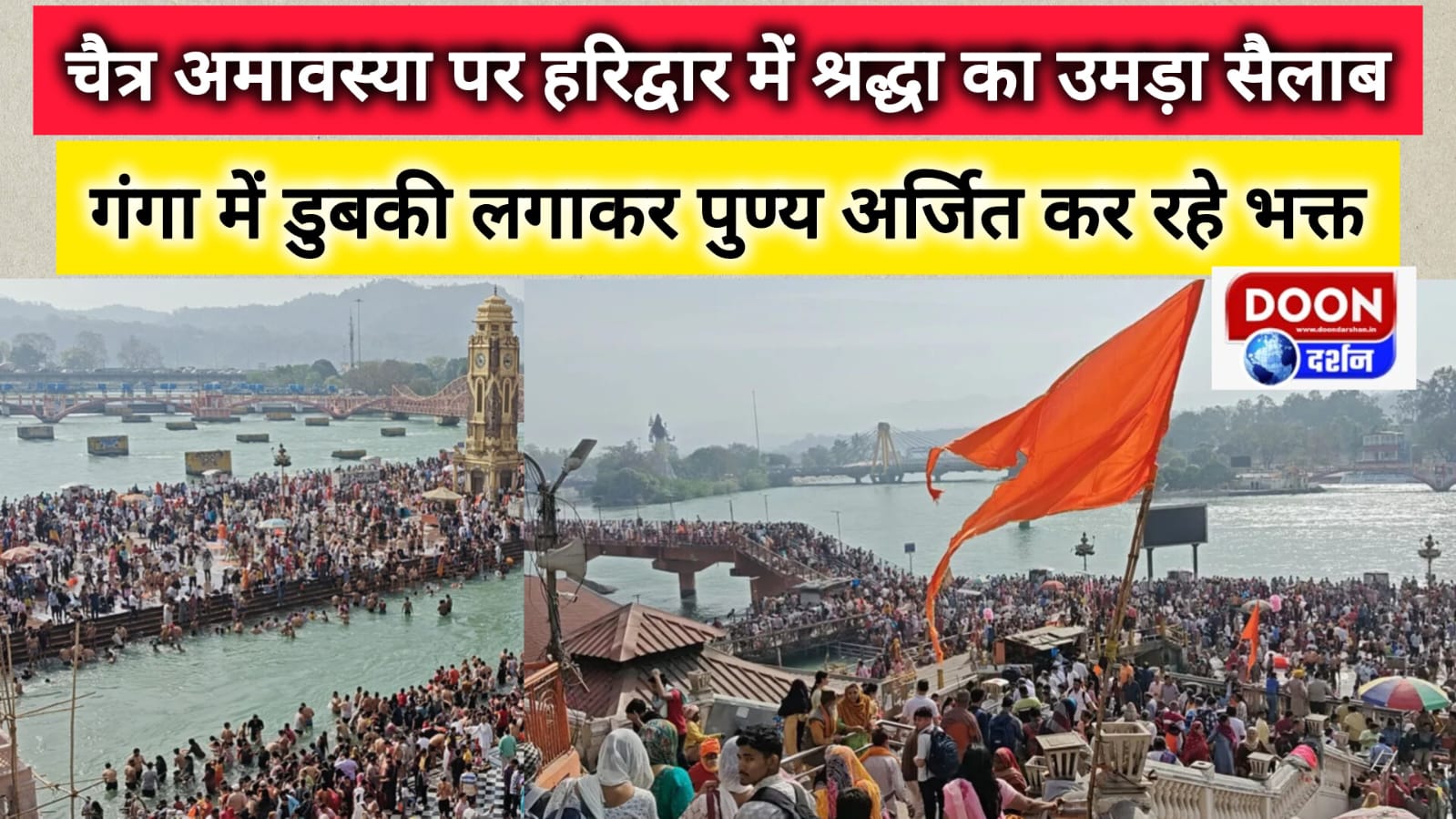 चैत्र अमावस्या पर हरिद्वार में श्रद्धा का उमड़ा सैलाब, गंगा में डुबकी लगाकर पुण्य अर्जित कर रहे भक्त