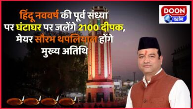 On the eve of Hindu New Year, 2100 lamps will be lit at Ghantaghar, Mayor Saurabh Thapliyal will be the chief guest