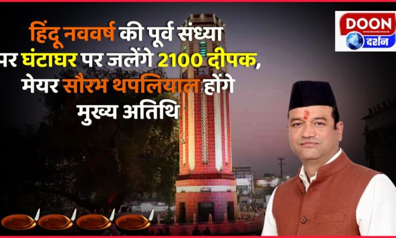On the eve of Hindu New Year, 2100 lamps will be lit at Ghantaghar, Mayor Saurabh Thapliyal will be the chief guest