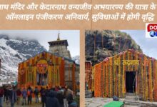 Online registration is mandatory for visiting Rudranath temple and Kedarnath wildlife sanctuary, facilities will be increased