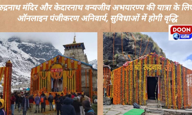 Online registration is mandatory for visiting Rudranath temple and Kedarnath wildlife sanctuary, facilities will be increased