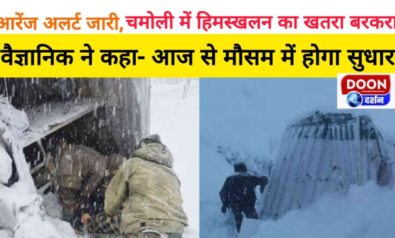Orange alert issued, threat of avalanche persists in Chamoli, scientist said- weather will improve from today