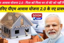 PM Housing Scheme 2.0 If the father gets the house then the son will not get it, know the new provisions of PM Housing Scheme 2.0