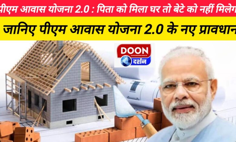 PM Housing Scheme 2.0 If the father gets the house then the son will not get it, know the new provisions of PM Housing Scheme 2.0