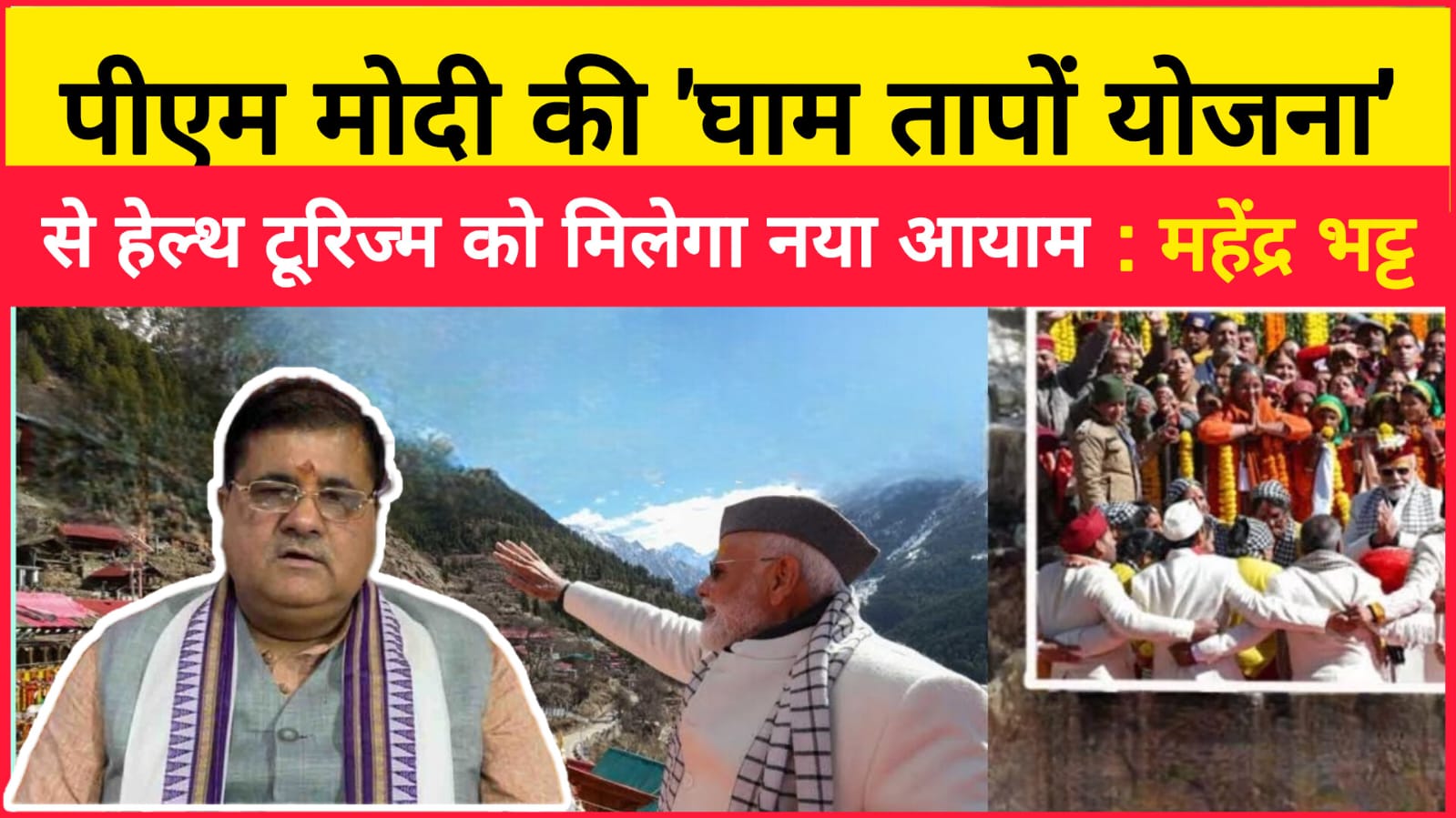 PM Modi's 'Gham Taapo Yojana' will give a new dimension to health tourism Mahendra Bhatt