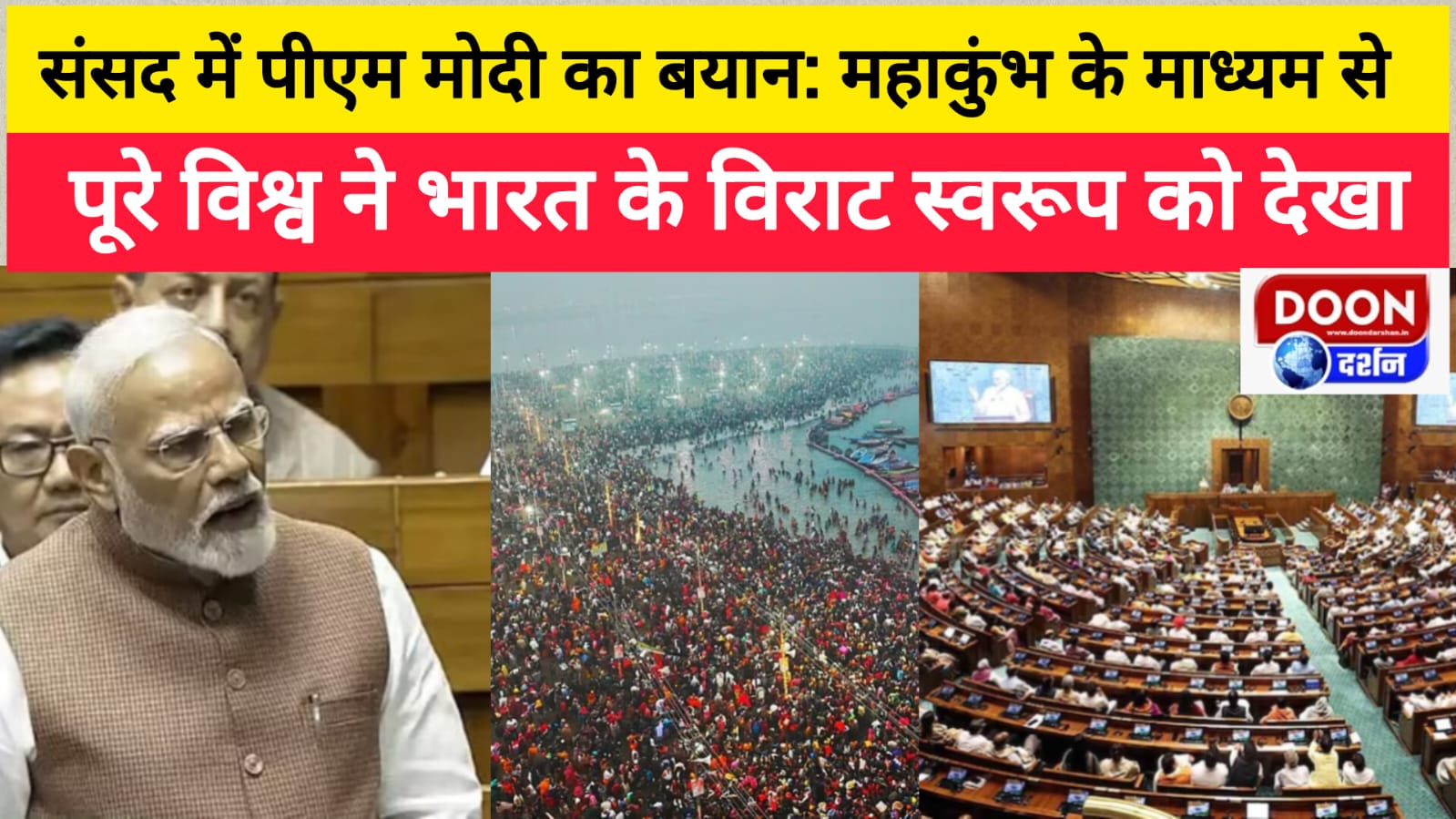 संसद में पीएम मोदी का बयान: महाकुंभ के माध्यम से पूरे विश्व ने भारत के विराट स्वरूप को देखा