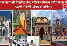 Preparations for Chardham Yatra are in full swing, Transport Department will do strict checking, GPS device is mandatory in vehicles