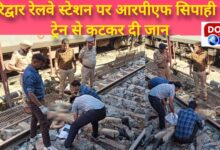 RPF constable committed suicide by jumping in front of a train at Haridwar railway station