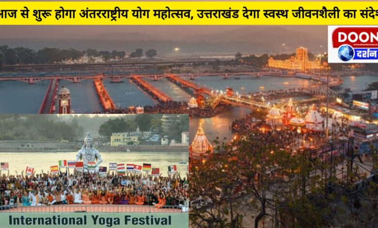 Rishikesh International Yoga Festival will start from today, Uttarakhand will give the message of healthy lifestyle