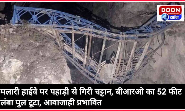 Rock fell from the hill on Malari Highway, BRO's 52 feet long bridge broke, traffic affected