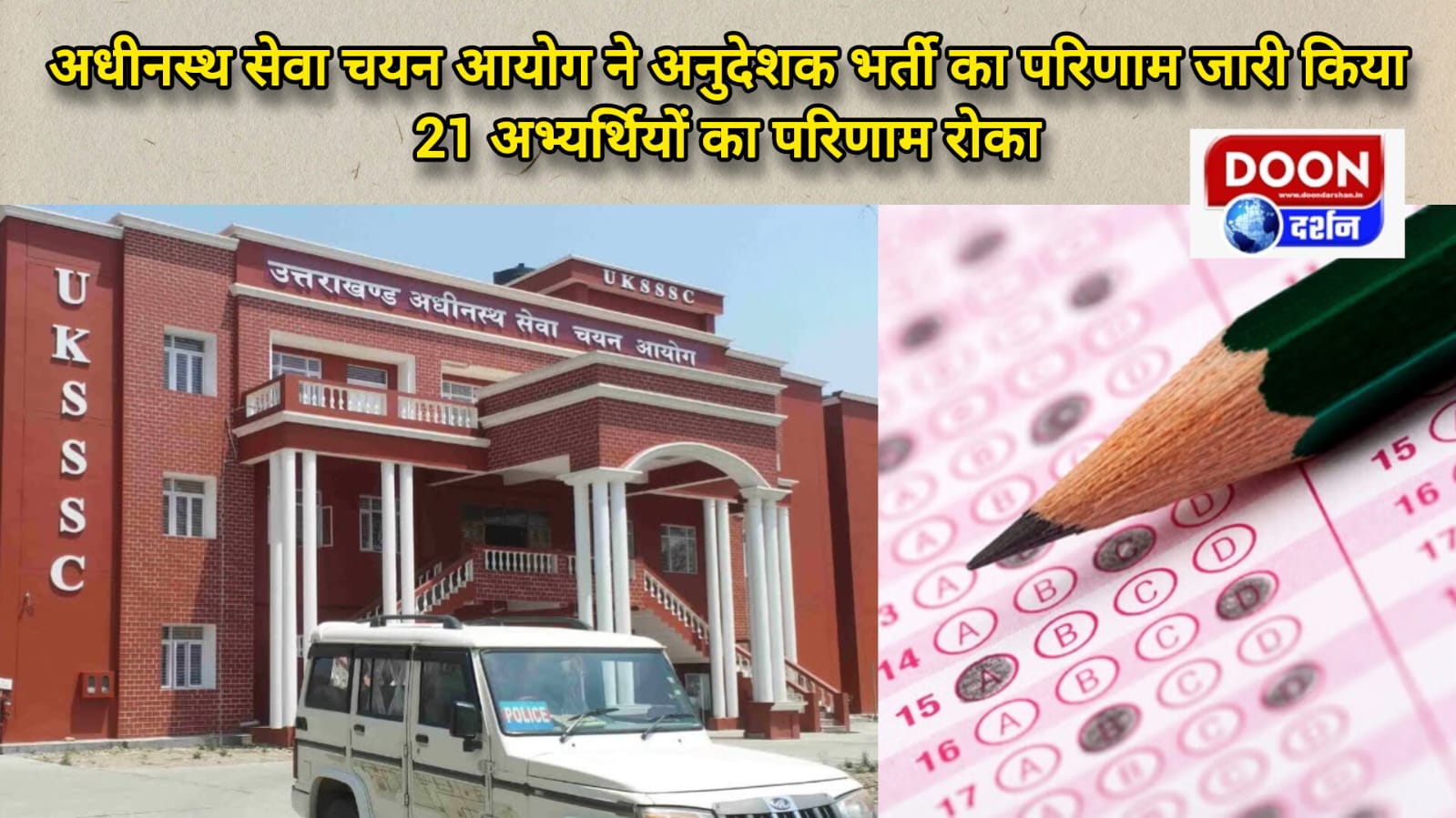 अधीनस्थ सेवा चयन आयोग ने अनुदेशक भर्ती का परिणाम जारी किया, 21 अभ्यर्थियों का परिणाम रोका